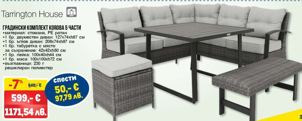 Tarrington House ГРАДИНСКИ КОМПЛЕКТ КРОВОА 5 ЧАСТИ