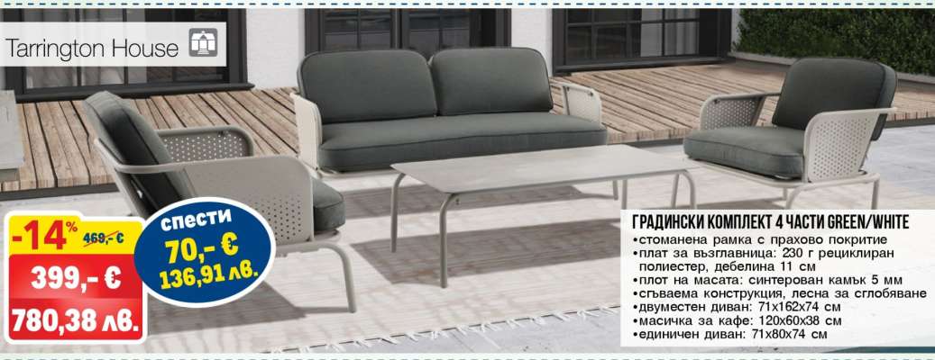 ГРАДИНСКИ КОМПЛЕКТ 4 ЧАСТИ GREEN/WHITE