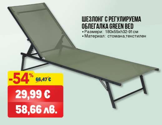Шезлонг с регулируема облегалка Green Bed