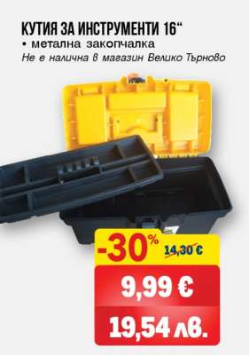 Кутия за инструменти 16"