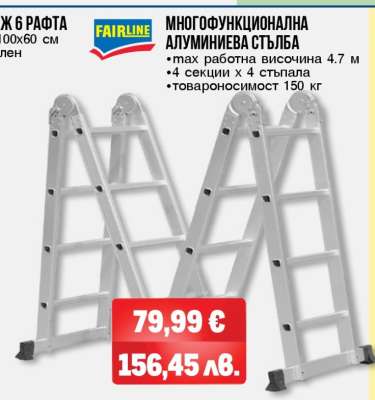 FAIRLINE Многофункционална алуминиева стълба