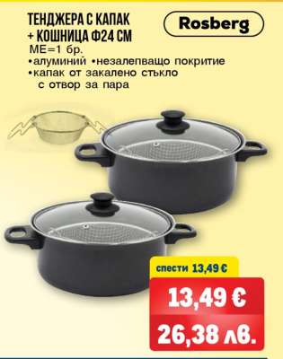 ТЕНДЖЕРА С КАПАК + КОШНИЦА Ф24 СМ