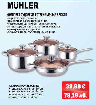 MÜHLER КОМПЛЕКТ СЪДОВЕ ЗА ГОТВЕНЕ MR-842 8 ЧАСТИ