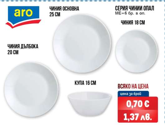 Серия чинии Опал