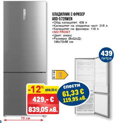 ХЛАДИЛНИК С ФРИЗЕР ARD-572RWEN