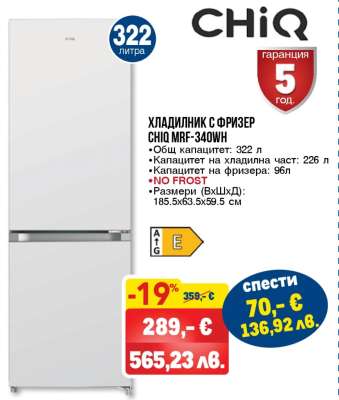 ХЛАДИЛНИК С ФРИЗЕР CHiQ MRF-340WH