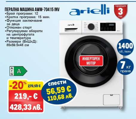 Перална машина AWM-70415 INV