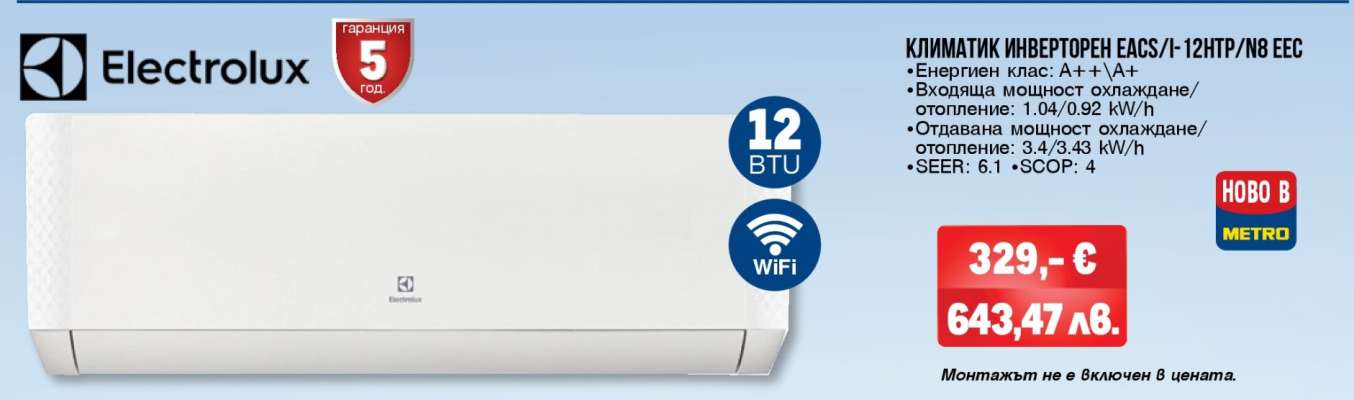Electrolux КЛИМАТИК ИНВЕРТОРЕН EACS/I-12HTR/N8 EEC