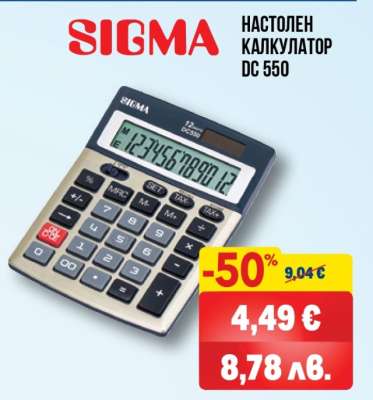 SIGMA НАСТОЛЕН КАЛКУЛАТОР DC 550