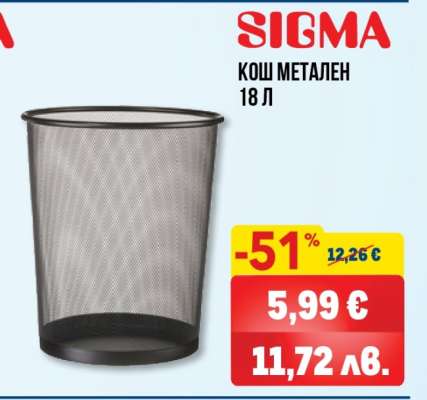 SIGMA Кош метален
