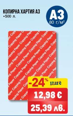 КОПИРНА ХАРТИЯ А3