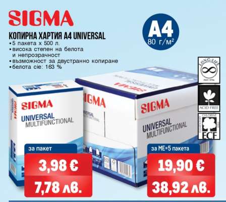 SIGMA КОПИРНА ХАРТИЯ A4 UNIVERSAL