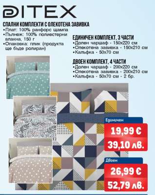 DITEX Спални комплекти с олекотена завивка