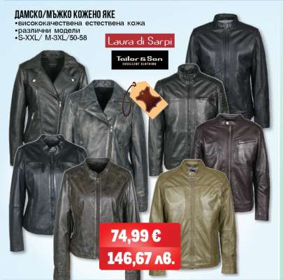 ДАМСКО/МЪЖКО КОЖЕНО ЯКЕ