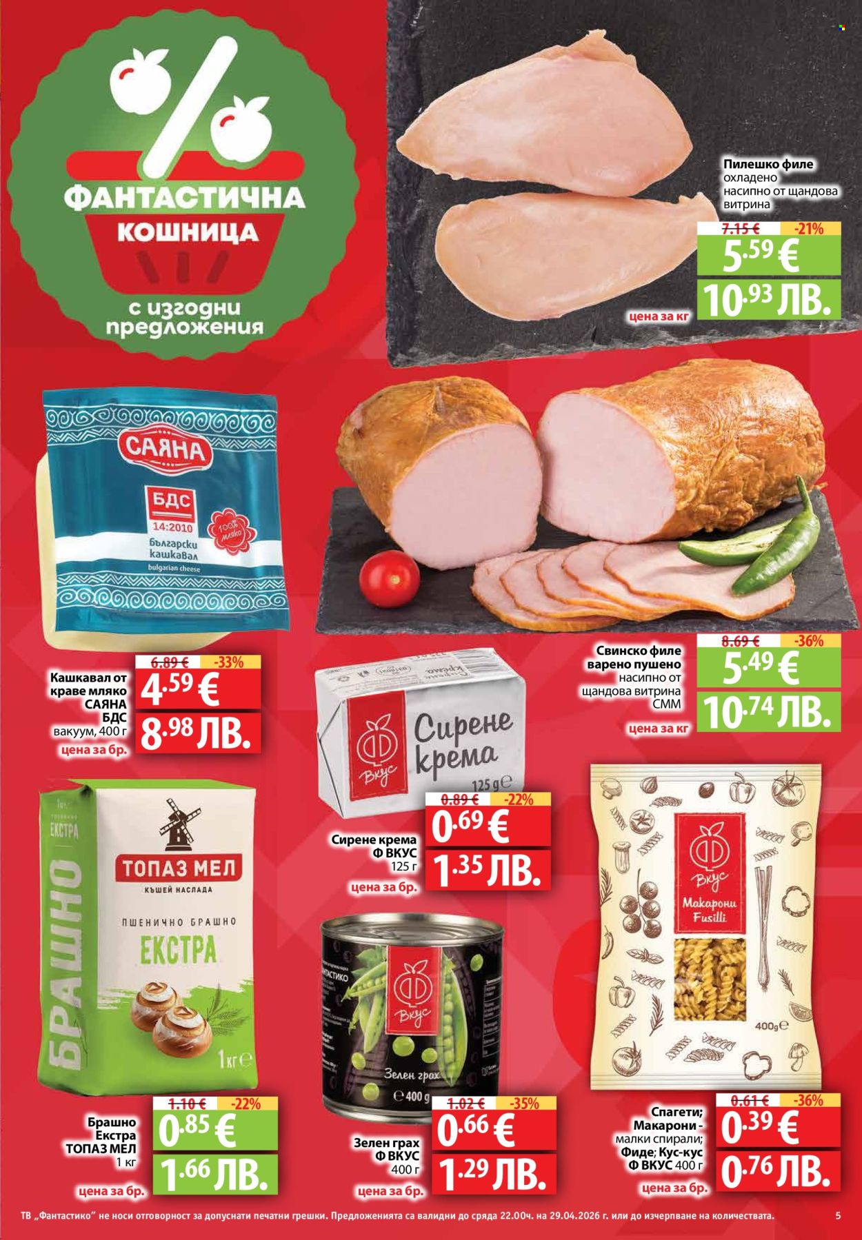 Брошура на Фантастико - 23.04.2026 - 29.04.2026. Страница 5