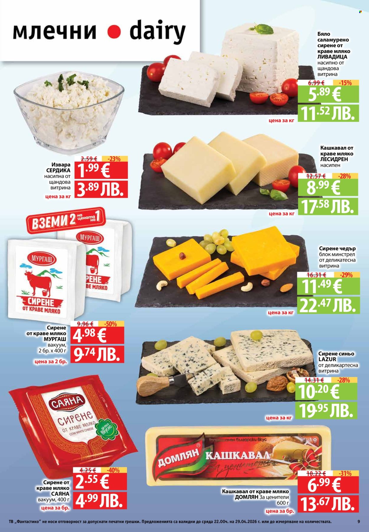 Брошура на Фантастико - 23.04.2026 - 29.04.2026. Страница 9