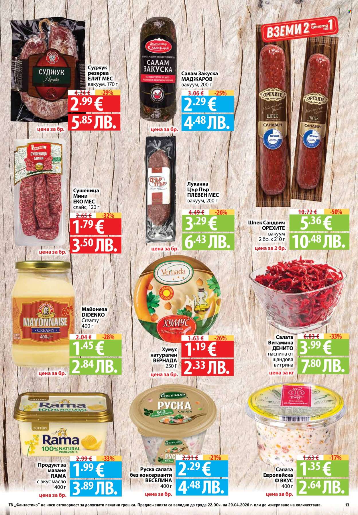 Брошура на Фантастико - 23.04.2026 - 29.04.2026. Страница 13
