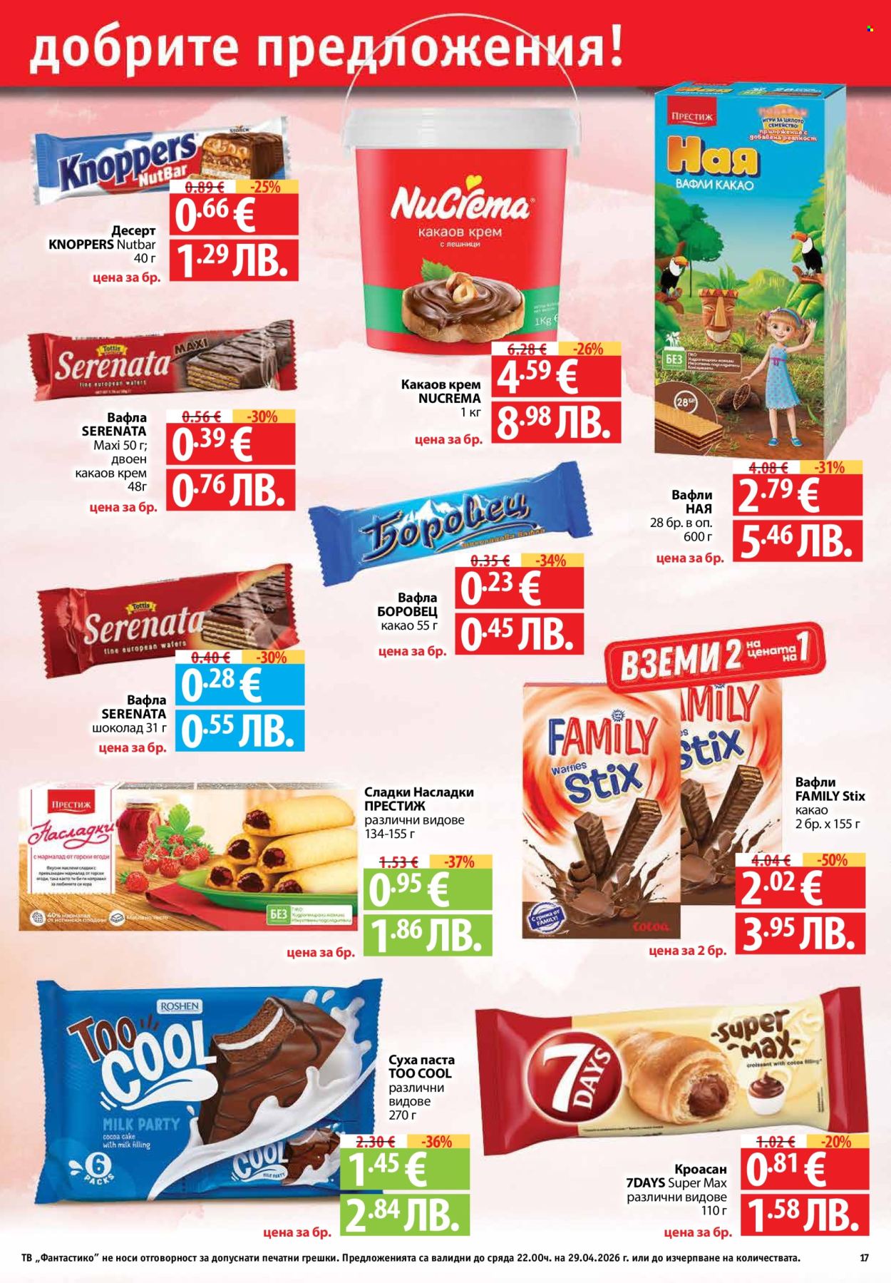 Брошура на Фантастико - 23.04.2026 - 29.04.2026. Страница 17