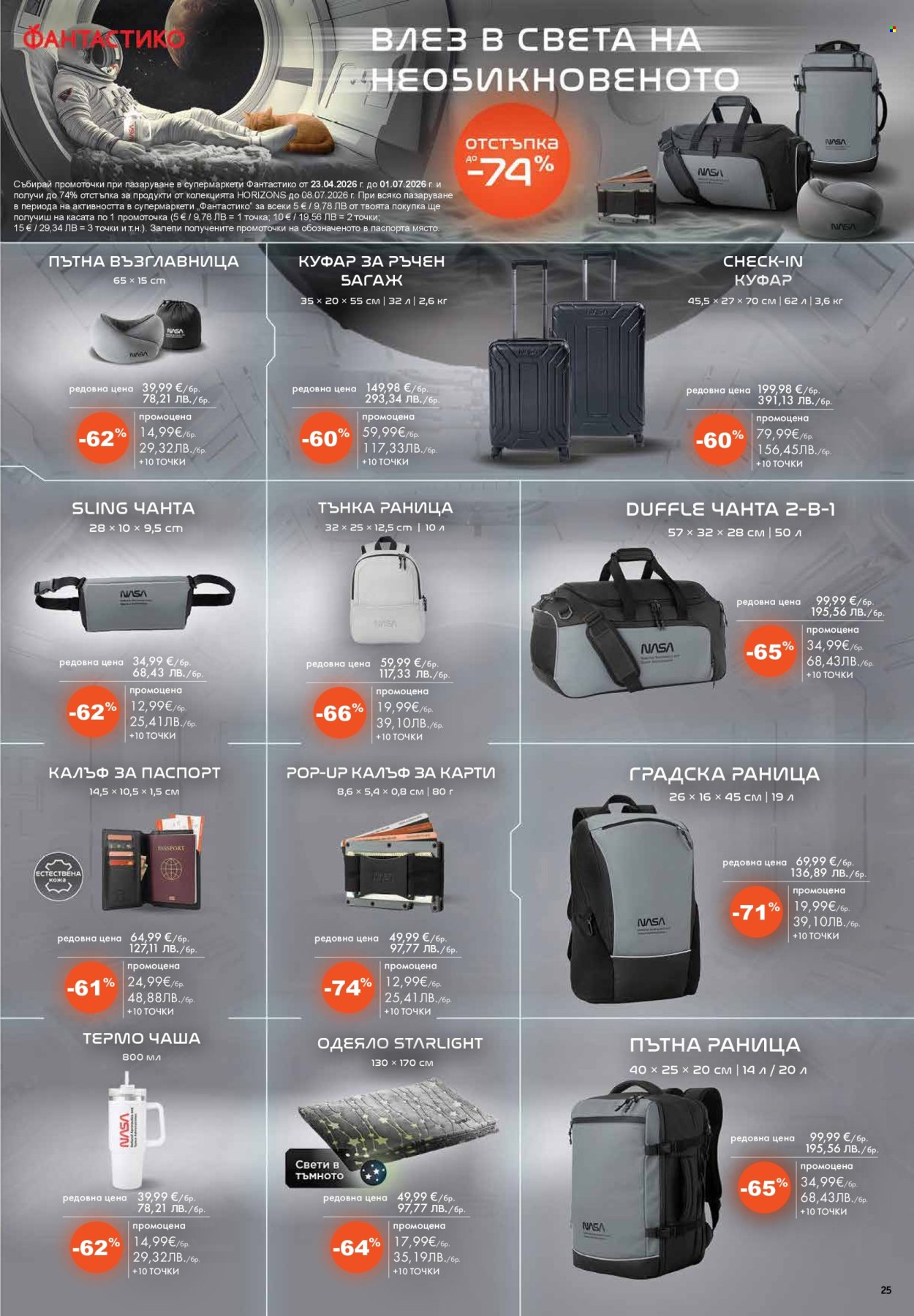 Брошура на Фантастико - 23.04.2026 - 29.04.2026. Страница 25