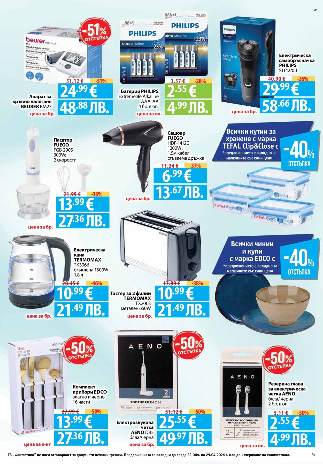Брошура на Фантастико - 23.04.2026 - 29.04.2026. Страница 31