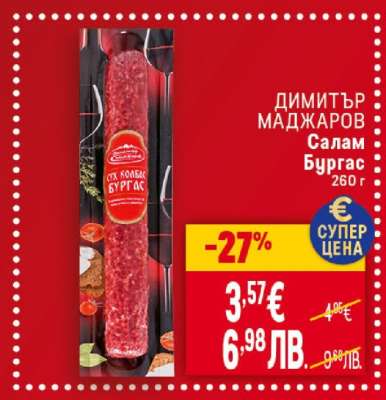 ДИМИТЪР МАДЖАРОВ Салам Бургас 260 г
