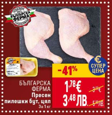 БЪЛГАРСКА ФЕРМА Пресен пилешки бут цял