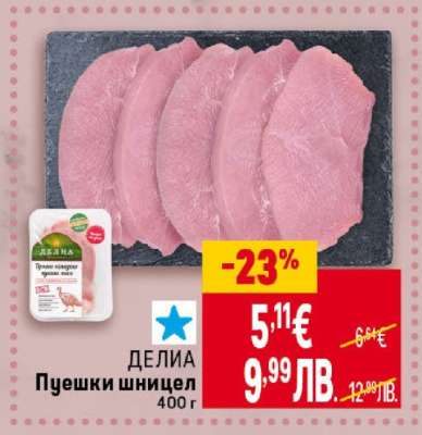 ДЕЛИА Пуешки шницел