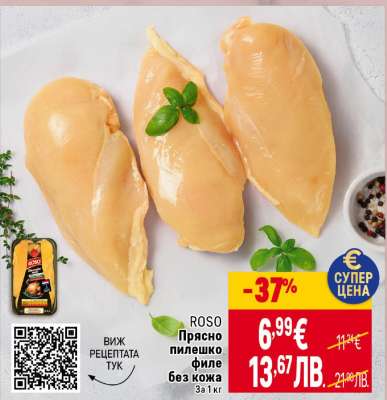 ROSO Прясно пилешко филе без кожа