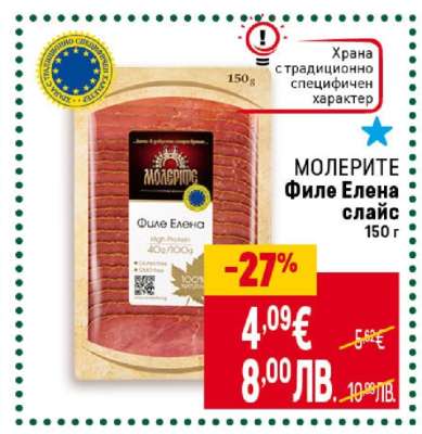 МОЛЕРИТЕ Филе Елена слайс
