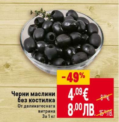 Черни маслини без костилка