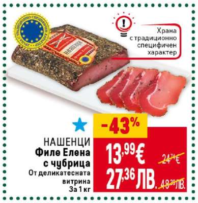 НАШЕНЦИ Филе Елена с чубрица