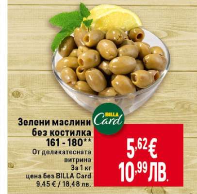 Зелени маслини без костилка