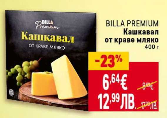 BILLA PREMIUM Кашкавал от краве мляко