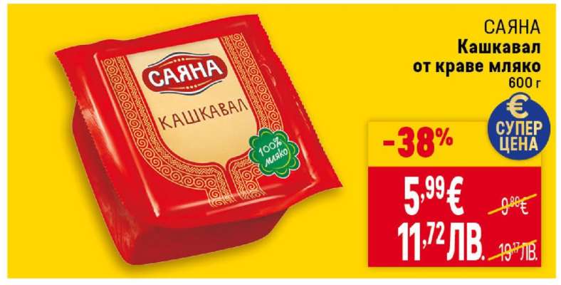 САЯНА Кашкавал от краве мляко