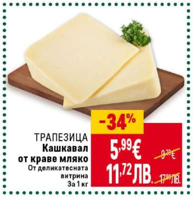 ТРАПЕЗИЦА Кашкавал от краве мляко