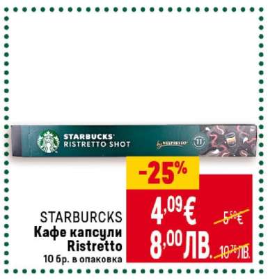 STARBUCKS Кафе капсули Ristretto