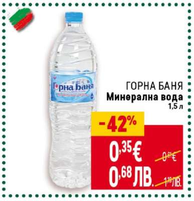 ГОРНА БАНЯ Минерална вода