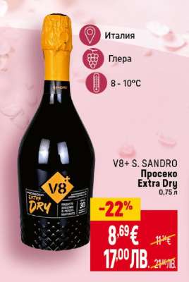 V8+ S.SANDRO Просеко Extra Dry
