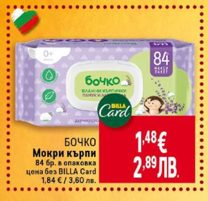 БОЧКО Мокри кърпи