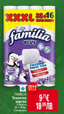 FAMILIA Тоалетна хартия