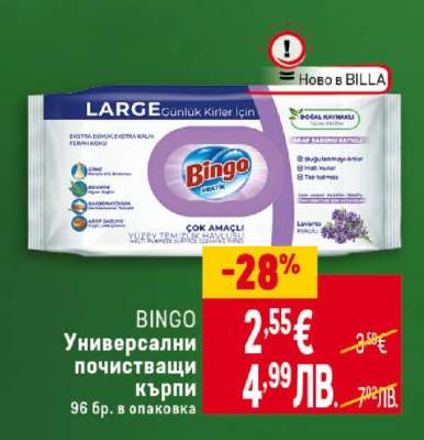 BINGO Универсални почистващи кърпи