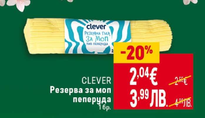 CLEVER Резерва за моп пеперуда