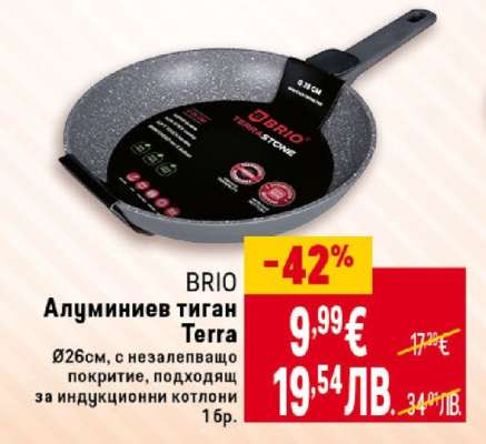 BRIO Алуминиев тиган Terra