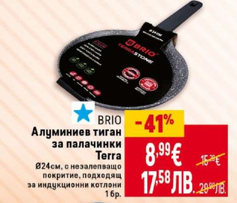 BRIO Алуминиев тиган за палачинки Terra