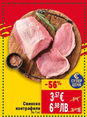 Свинско контрафиле