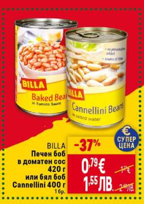 BILLA Печен боб в доматен сос 420 г или бял боб Cannellini 400 г