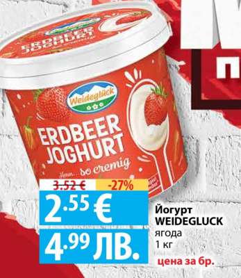 Йогурт WEIDEGLUCK ягода