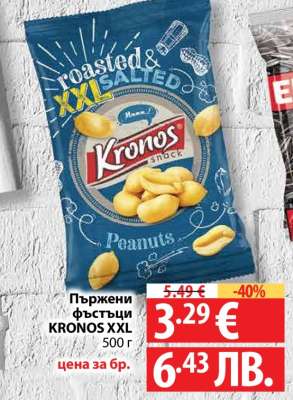Пържени фъстъци KRONOS XXL