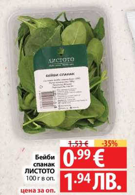 Бейби спанак ЛИСТОТО