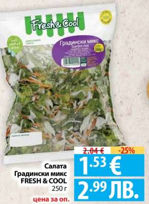 Салата Градински микс FRESH & COOL